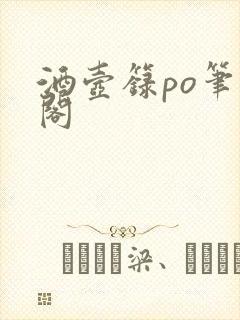 酒壶箓po笔趣阁