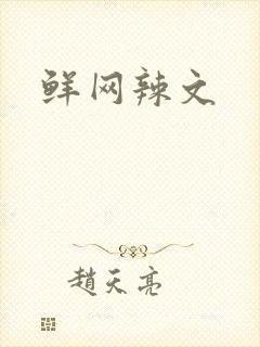 鲜网辣文