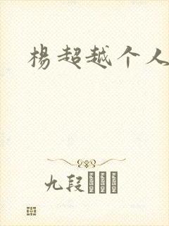 杨超越个人资料