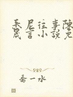 悉尼往事陈暮周晟言小说免费阅读