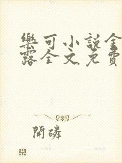 乐可小说金银花露全文免费阅读