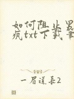 如何阻止男主发疯txt下载笔趣阁