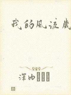 我的风流岁月