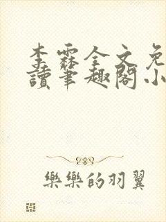 李霖全文免费阅读笔趣阁小说