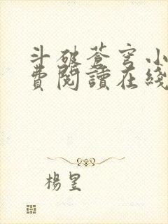 斗破苍穹小说免费阅读在线