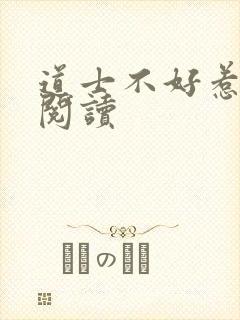 道士不好惹全文阅读