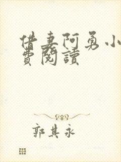 借妻阿勇小说免费阅读