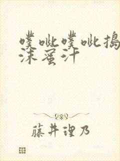 噗呲噗呲捣出白沫蜜汁