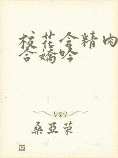 校花含精肉臀迎合娇吟