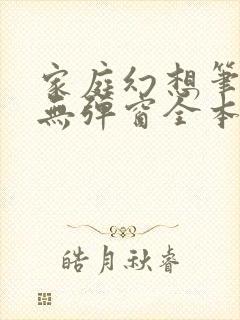 家庭幻想笔趣阁无弹窗全本