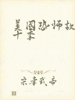 美国恐怖故事第十季