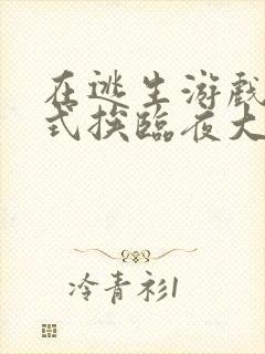 在逃生游戏里花式挨临夜大人