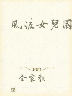 风流女儿国小说