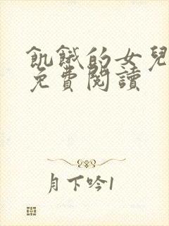 饥饿的女儿小说免费阅读