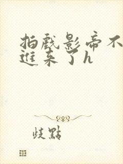 拍戏影帝不小心进来了h