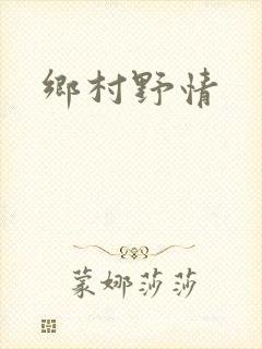 乡村野情
