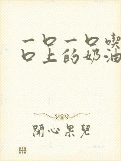 一口一口吃掉胸口上的奶油