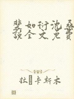 裴如衍沈桑宁小说全文免费阅读