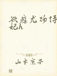 欲瘾尤物侍卫蕊妃h