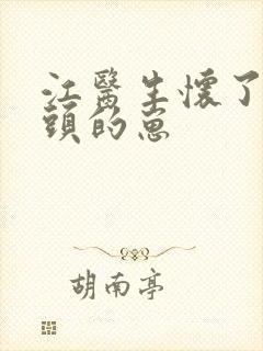 江医生怀了他对头的崽