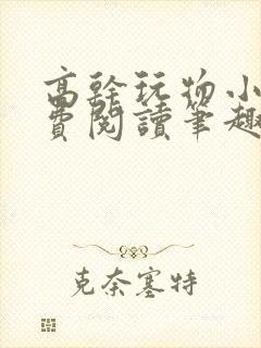 高干玩物小说免费阅读笔趣阁