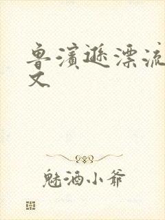 鲁滨逊漂流记全文