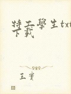 特工学生txt下载