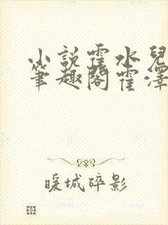 小说霍水儿霍泽笔趣阁霍泽浮生云