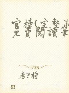 官榜(完整版)免费阅读笔趣阁