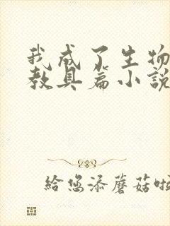 我成了生物课的教具篇小说