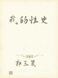 我的性史