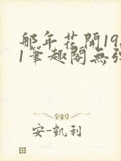 那年花开1981笔趣阁无弹窗