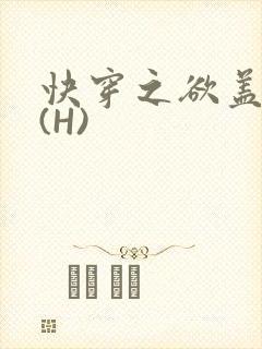 快穿之欲盖糜张(H)