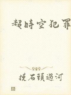 超时空犯罪集团