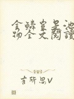 金鳞岂是池中之物全文阅读