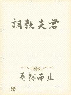 调教夫君