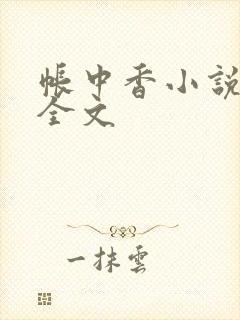帐中香小说在线全文