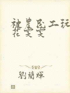 被农民工玩的校花雯雯