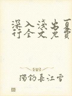 深入浅出夏寒陆行全文免费阅读笔趣阁番外