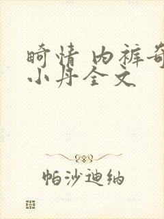 畸情 内裤奇缘小丹全文