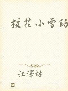 校花小雪的小说