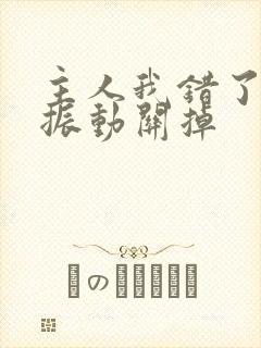 主人我错了请把振动关掉