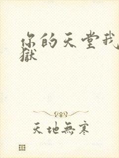 你的天堂我的地狱