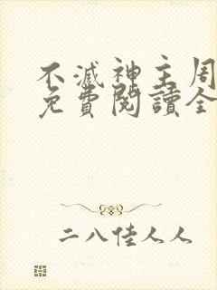 不灭神主周轻羽免费阅读全文完结