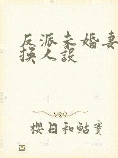 反派未婚妻总在换人设