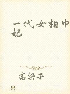 一代女相巾帼王妃