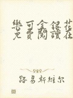 乐可金银花全文免费阅读在线冯氏父子