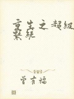 重生之超级肉禽系统