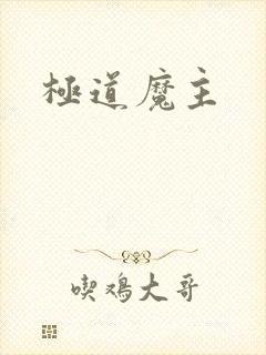 极道魔主