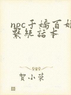 npc千娇百媚系统话本